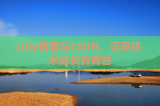 July博客与CSDN，记录技术成长的舞台